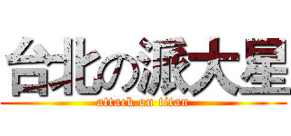 台北の派大星 (attack on titan)