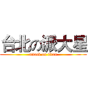 台北の派大星 (attack on titan)