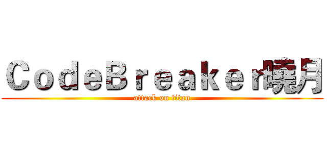 ＣｏｄｅＢｒｅａｋｅｒ曉月 (attack on titan)
