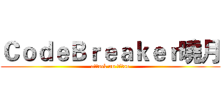 ＣｏｄｅＢｒｅａｋｅｒ曉月 (attack on titan)