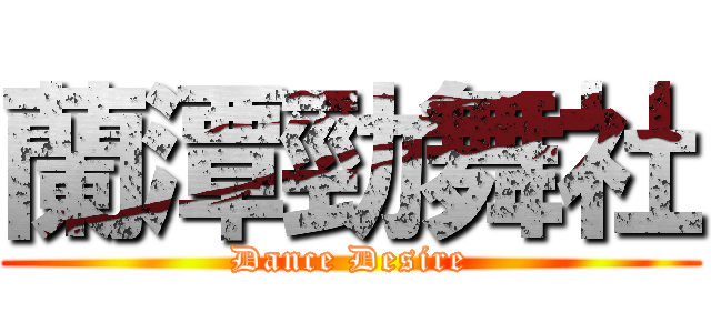 蘭潭勁舞社 (Dance Desire)