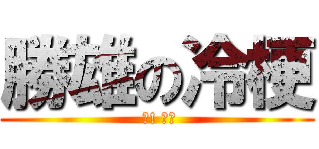 勝雄の冷梗 ( 噓! 安靜)