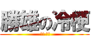 勝雄の冷梗 ( 噓! 安靜)