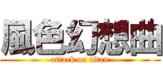 風色幻想曲 (attack on titan)
