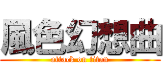 風色幻想曲 (attack on titan)