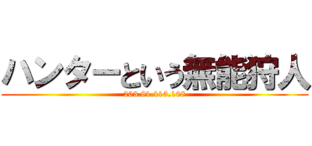 ハンターという無能狩人 (203.81.115.108)