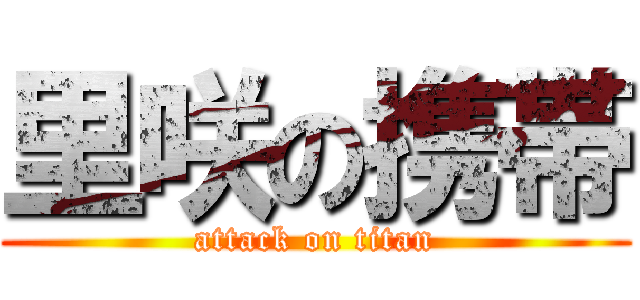 里咲の携帯 (attack on titan)