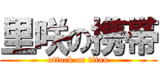 里咲の携帯 (attack on titan)