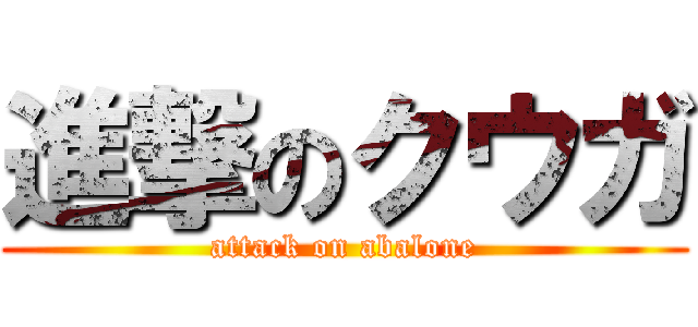 進撃のクウガ (attack on abalone)