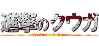 進撃のクウガ (attack on abalone)