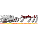 進撃のクウガ (attack on abalone)