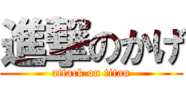 進撃のかげ (attack on titan)