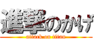 進撃のかげ (attack on titan)