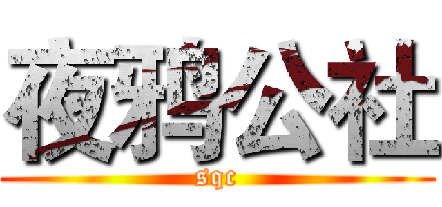 夜鸦公社 (sqc)