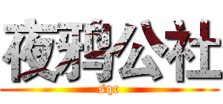 夜鸦公社 (sqc)