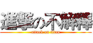 進撃の不解釋 (attack on titan)