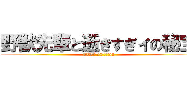 野獣先輩と逝きすぎィの秘宝 (attack on titan)