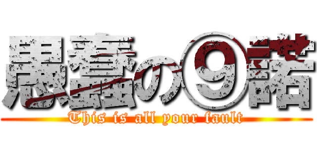 愚蠢の⑨諾 (This is all your fault)
