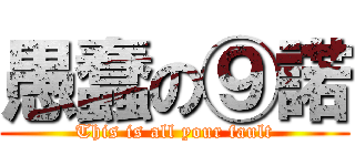 愚蠢の⑨諾 (This is all your fault)