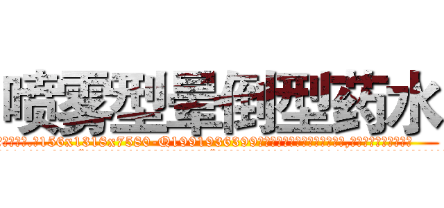 喷雾型晕倒型药水 (喷雾型晕倒型药水【电.话156x1318x7580-Q1991936399鑫宏药业】我们做的是长期生意,靠的是老客户长期支持
参考消息网2月20日报道 韩媒称，“剩女多、离婚率高的城市，房价一定会上涨。”这是中国经济学家金岩石2016年12月参加在上海举行的房地产相关论坛时说的话。
)