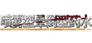 喷雾型晕倒型药水 (喷雾型晕倒型药水【电.话156x1318x7580-Q1991936399鑫宏药业】我们做的是长期生意,靠的是老客户长期支持
参考消息网2月20日报道 韩媒称，“剩女多、离婚率高的城市，房价一定会上涨。”这是中国经济学家金岩石2016年12月参加在上海举行的房地产相关论坛时说的话。
)