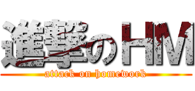 進撃のＨＭ (attack on homework)