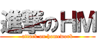 進撃のＨＭ (attack on homework)