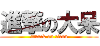 進撃の大呆 (attack on titan)