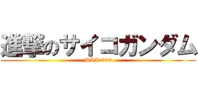 進撃のサイコガンダム (MRX-009)