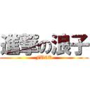 進撃の浪子 (FUCK)