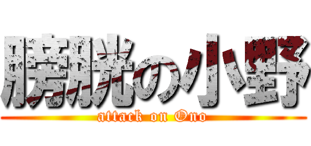 膀胱の小野 (attack on Ono)