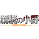 膀胱の小野 (attack on Ono)