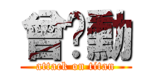 曾彥勳 (attack on titan)