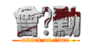 曾彥勳 (attack on titan)