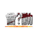 曾彥勳 (attack on titan)