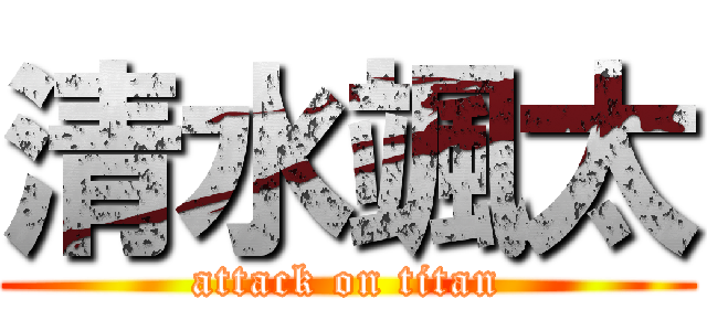 清水颯太 (attack on titan)