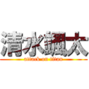 清水颯太 (attack on titan)