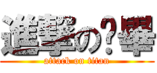 進撃の荖畢 (attack on titan)