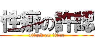 性癖の許認 (attack on titan)