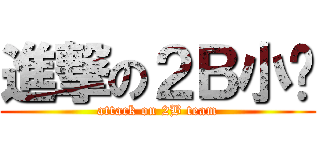 進撃の２Ｂ小队 (attack on 2B team)