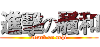 進擊の騷和 (attack on sohi)