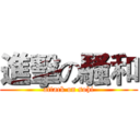 進擊の騷和 (attack on sohi)