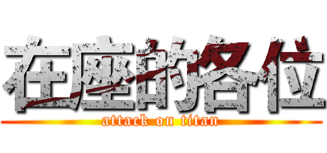 在座的各位 (attack on titan)