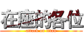 在座的各位 (attack on titan)