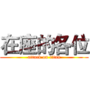 在座的各位 (attack on titan)