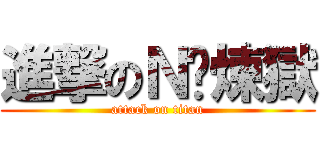 進撃のＮ卡煉獄 (attack on titan)