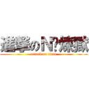 進撃のＮ卡煉獄 (attack on titan)