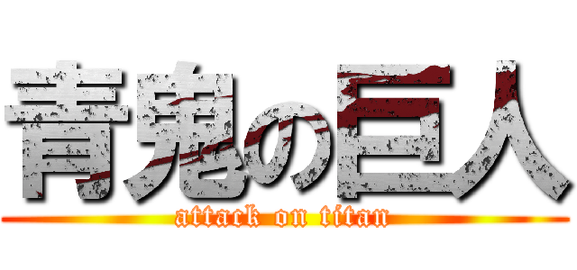 青鬼の巨人 (attack on titan)