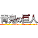 青鬼の巨人 (attack on titan)