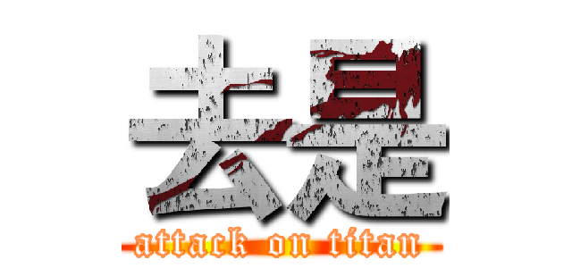 去是 (attack on titan)